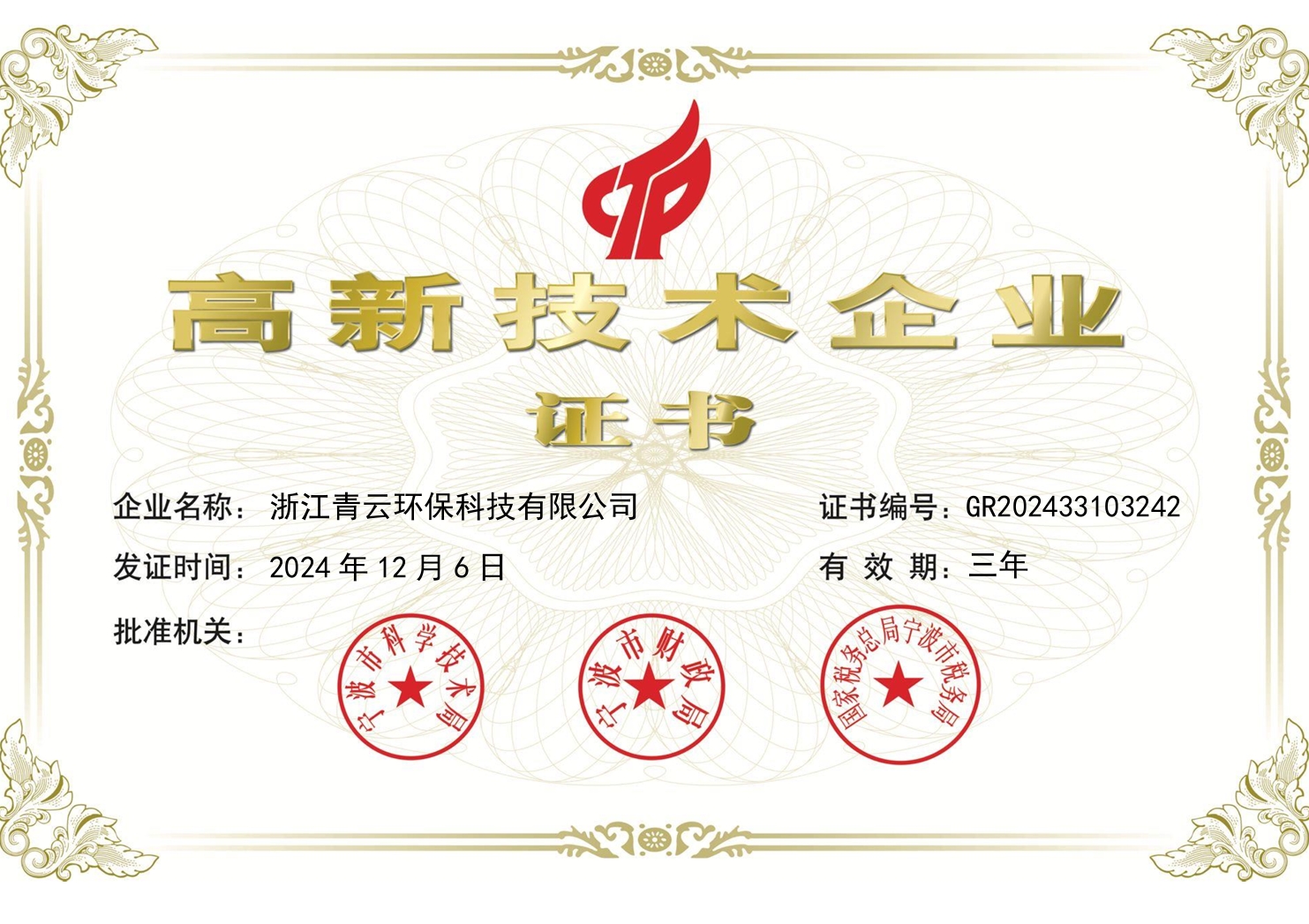 高新技术企业证书